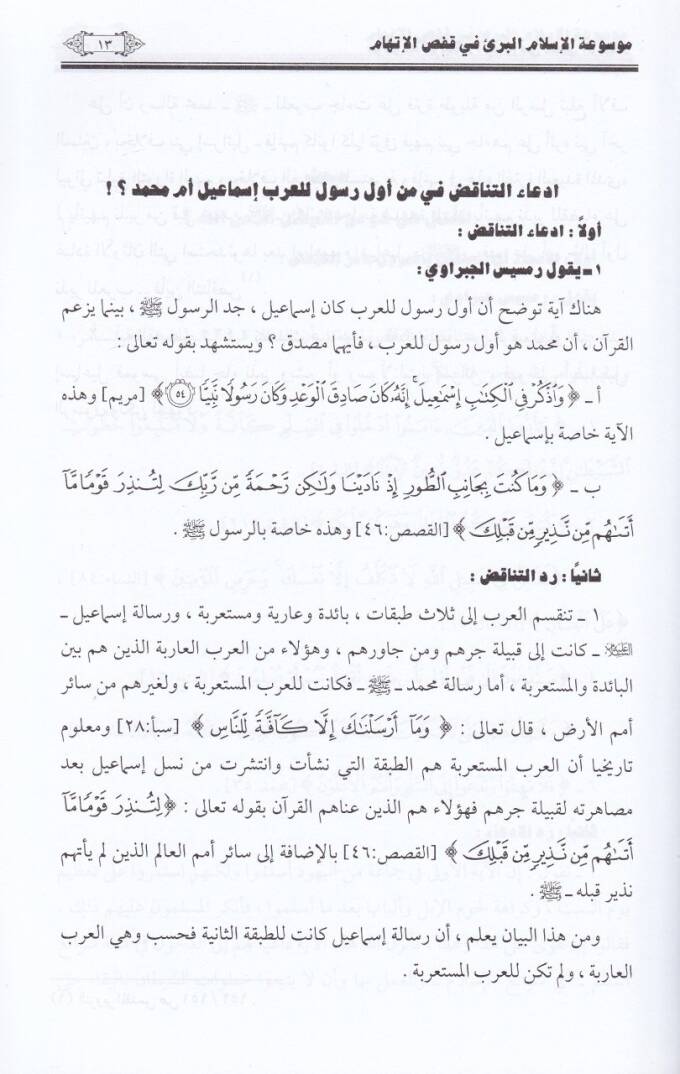Mevsuatil-İslamil-Beri fi Kafsil-İttiham  - موسوعة الإسلام البريء في قفص الإتهام - 3