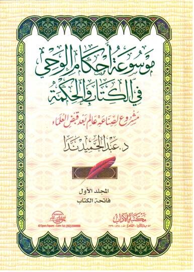 Mevsuatu ahkamil-vahy fil-kitab vel-hikme  - موسوعة أحكام الوحي في الكتاب والحكمة مشروع لصناعة عالم بعد قبض العلماء