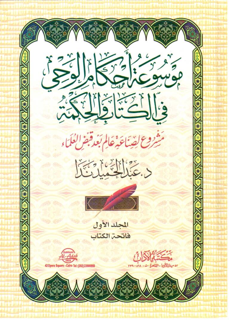 Mevsuatu ahkamil-vahy fil-kitab vel-hikme - موسوعة أحكام الوحي في الكتاب والحكمة مشروع لصناعة عالم بعد قبض العلماء - 1
