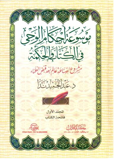 Mevsuatu ahkamil-vahy fil-kitab vel-hikme  - موسوعة أحكام الوحي في الكتاب والحكمة مشروع لصناعة عالم بعد قبض العلماء