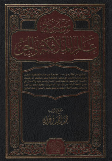 Mevsuatu Alemil-Melaike vel-Cin   - موسوعة عالم الملائكة والجن