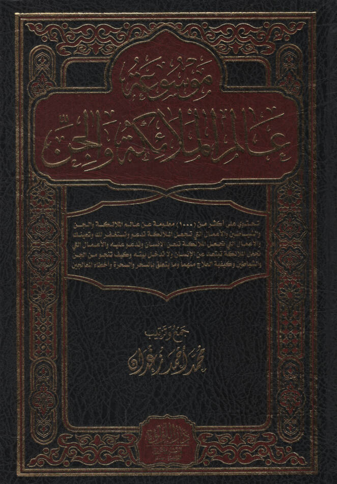 Mevsuatu Alemil-Melaike vel-Cin   - موسوعة عالم الملائكة والجن - 1