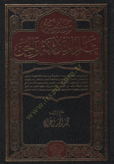 Mevsuatu Alemil-Melaike vel-Cin   - موسوعة عالم الملائكة والجن - 2