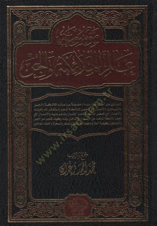 Mevsuatu Alemil-Melaike vel-Cin   - موسوعة عالم الملائكة والجن - 2