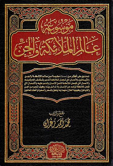 Mevsuatu Alemil-Melaike vel-Cin   - موسوعة عالم الملائكة والجن