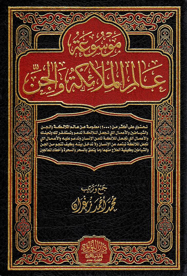 Mevsuatu Alemil-Melaike vel-Cin   - موسوعة عالم الملائكة والجن - 1