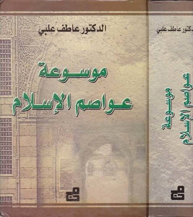 Mevsuatu Avasımil-İslam  - موسوعة العواصم الإسلامية - 1