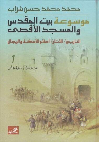 Mevsuatu Beytil-Makdis vel-Mescidil-Aksa  Et-Tarih - El-Asar - Alamül-Emkine ver-Rical - موسوعة بيت المقدس والمسجد الأقصى