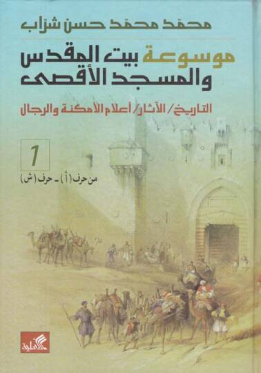 Mevsuatu Beytil-Makdis vel-Mescidil-Aksa  Et-Tarih - El-Asar - Alamül-Emkine ver-Rical - موسوعة بيت المقدس والمسجد الأقصى