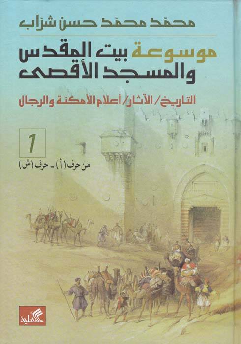 Mevsuatu Beytil-Makdis vel-Mescidil-Aksa Et-Tarih - El-Asar - Alamül-Emkine ver-Rical - موسوعة بيت المقدس والمسجد الأقصى - 1