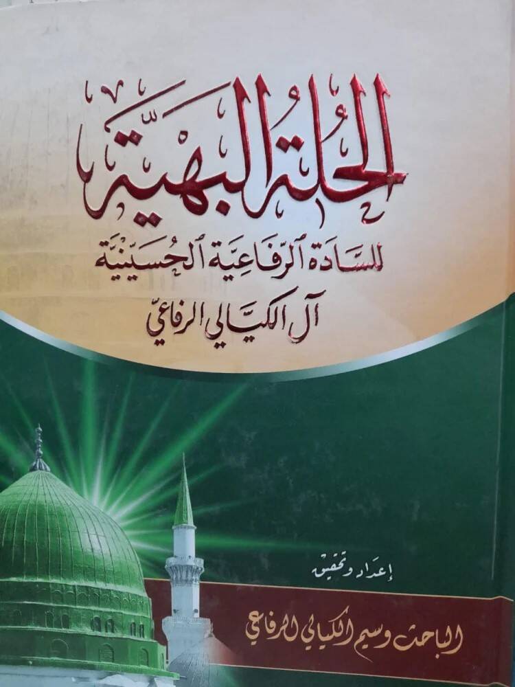Mevsuatü El-Huletül-Behiyye lis-Sadatir-Rufaiyye El-Hüseyniyye Ali El-Keyyali Er-Rufai - موسوعة الحلة البهية للشادة الرفاعية الحسينية - 1