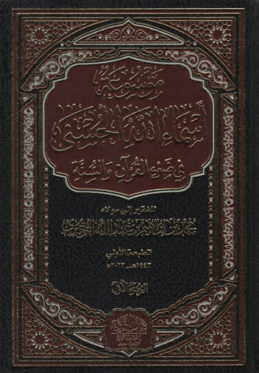 Mevsuatu Esmaillahil-Hüsna fi Davil-Kuran ves-Sünne   - موسوعة أسماء الله الحسنى في ضوء القرآن والسنة