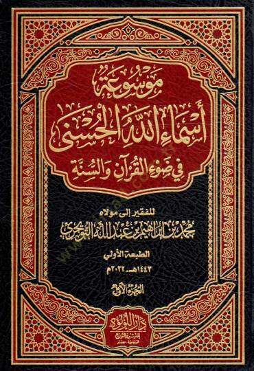 Mevsuatu Esmaillahil-Hüsna fi Davil-Kuran ves-Sünne   - موسوعة أسماء الله الحسنى في ضوء القرآن والسنة