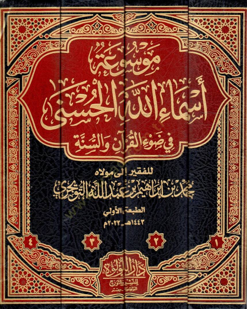 Mevsuatu Esmaillahil-Hüsna fi Davil-Kuran ves-Sünne   - موسوعة أسماء الله الحسنى في ضوء القرآن والسنة - 2