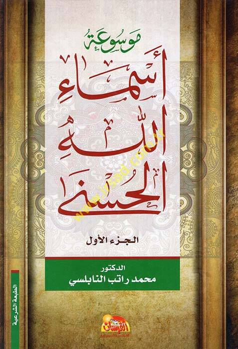 Mevsuatu Esmaillahil-Hüsna  - موسوعة أسماء الله الحسنى - 1
