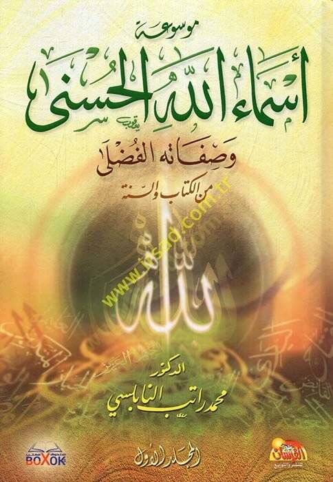 Mevsuatu Esmaillahil-Hüsna  - موسوعة أسماء الله الحسنى وصفاته الفضلى من الكتاب والسنة - 1