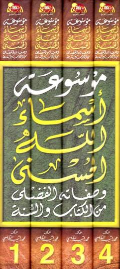 Mevsuatu Esmaillahil-Hüsna  - موسوعة أسماء الله الحسنى وصفاته الفضلى من الكتاب والسنة - 2