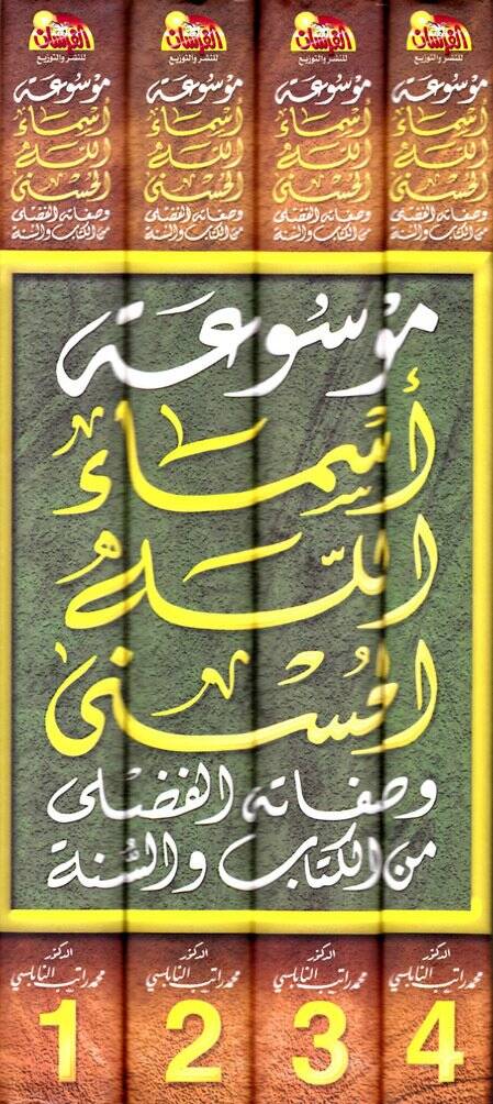 Mevsuatu Esmaillahil-Hüsna  - موسوعة أسماء الله الحسنى وصفاته الفضلى من الكتاب والسنة - 2