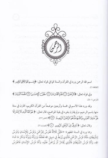 Mevsuatu Esmaillahil-Hüsna  - موسوعة أسماء الله الحسنى وصفاته الفضلى من الكتاب والسنة - 3