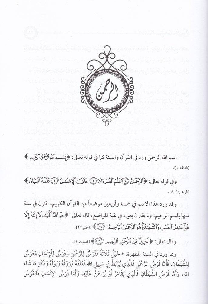 Mevsuatu Esmaillahil-Hüsna  - موسوعة أسماء الله الحسنى وصفاته الفضلى من الكتاب والسنة - 3