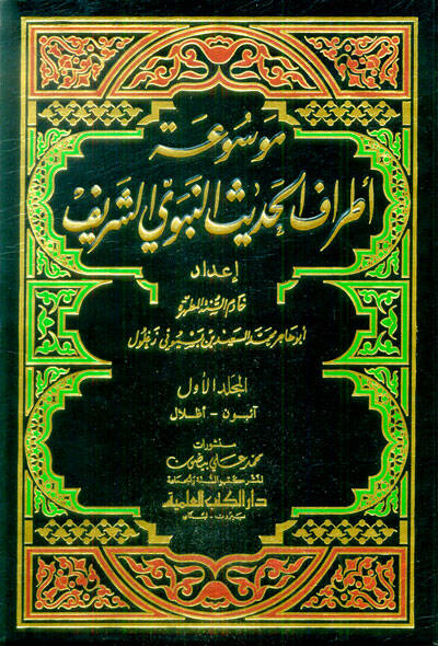 Mevsuatu Etrafil-Hadisin-Nebeviyyiş-Şerif - موسوعة أطراف الحديث النبوي الشريف - 1