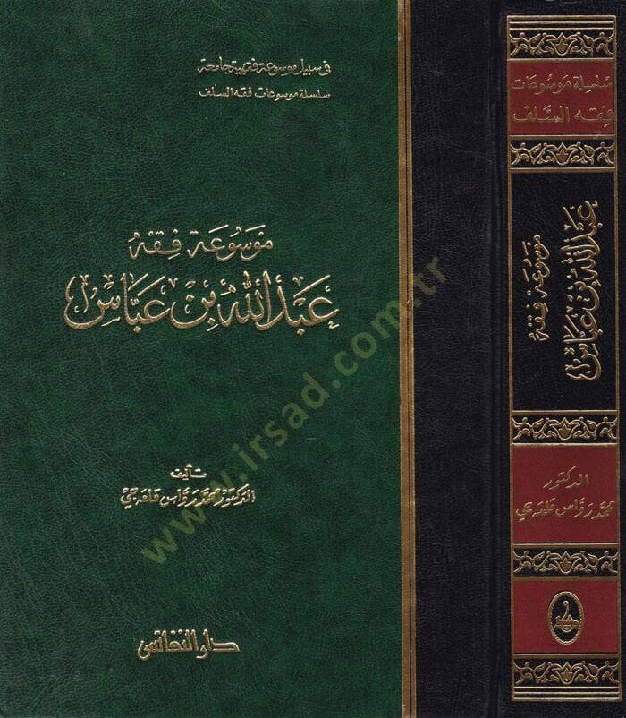 Mevsuatu Fıkhi Abdullah b. Abbas  - موسوعة فقه عبدالله بن عباس - 1