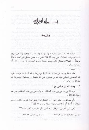 Mevsuatu Fıkhi Abdullah b. Abbas  - موسوعة فقه عبدالله بن عباس - 2
