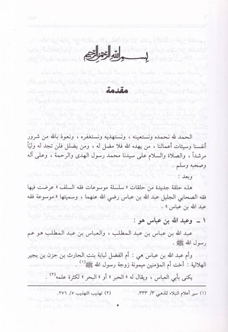 Mevsuatu Fıkhi Abdullah b. Abbas  - موسوعة فقه عبدالله بن عباس - 2