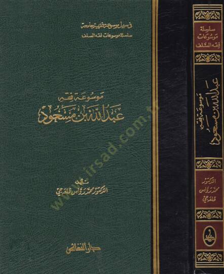 Mevsuatu Fıkhi Abdullah b. Mesud  - موسوعة فقه عبد الله بن مسعود