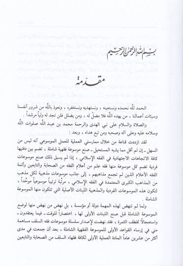 Mevsuatu Fıkhi Abdullah b. Mesud  - موسوعة فقه عبد الله بن مسعود - 2