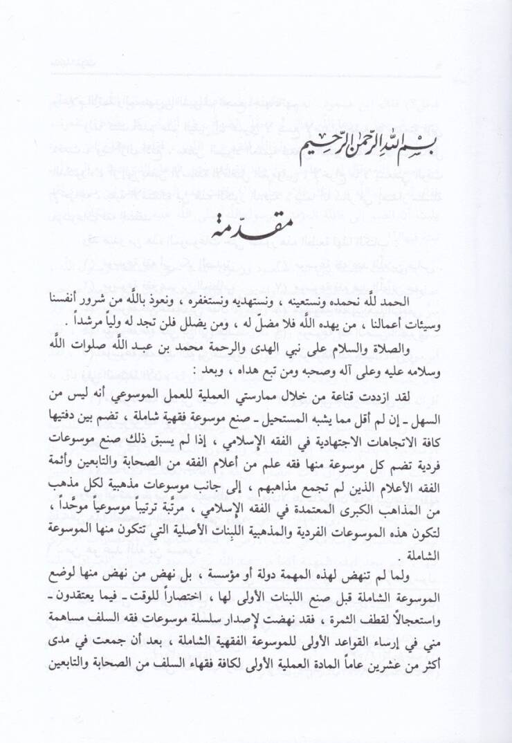 Mevsuatu Fıkhi Abdullah b. Mesud  - موسوعة فقه عبد الله بن مسعود - 2