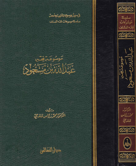 Mevsuatu Fıkhi Abdullah b. Mesud  - موسوعة فقه عبد الله بن مسعود