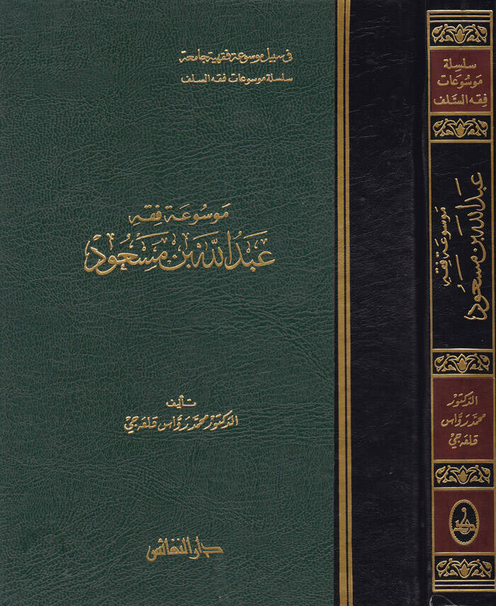 Mevsuatu Fıkhi Abdullah b. Mesud - موسوعة فقه عبد الله بن مسعود - 1