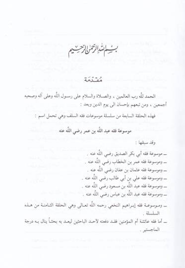Mevsuatu Fıkhi Abdullah b. Ömer Asruhu ve Hayatuhu - موسوعة فقه عبد الله بن عمر عصره وحياته - 2
