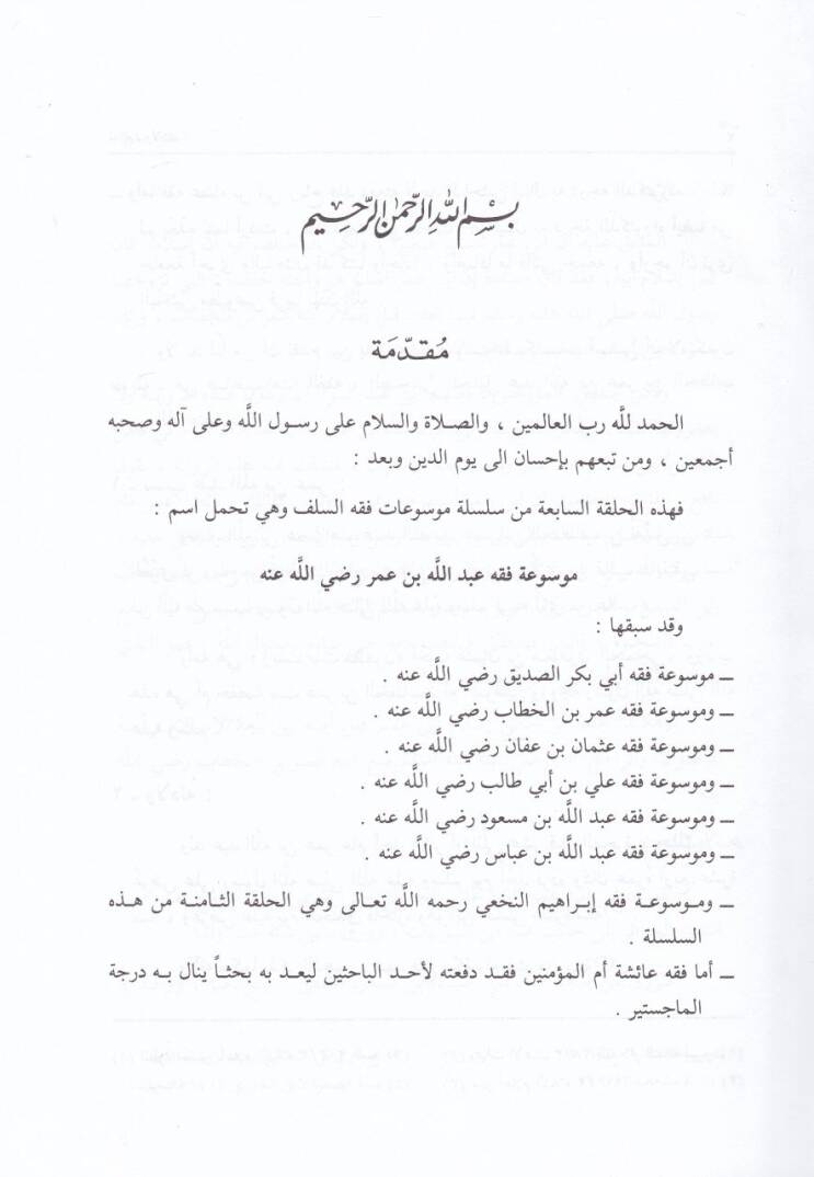 Mevsuatu Fıkhi Abdullah b. Ömer Asruhu ve Hayatuhu - موسوعة فقه عبد الله بن عمر عصره وحياته - 2