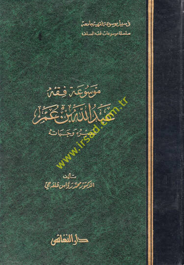 Mevsuatu Fıkhi Abdullah b. Ömer Asruhu ve Hayatuhu - موسوعة فقه عبد الله بن عمر عصره وحياته