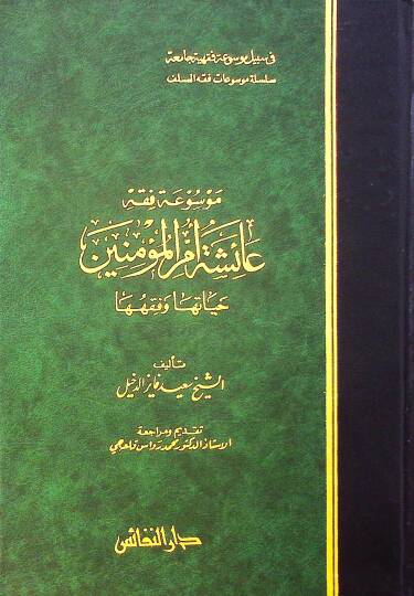 Mevsuatu Fıkhi Aişe Ümmül-Müminin Hayatuha ve Fıkhuha - موسوعة فقه عائشة أم المؤمنين حياتها وفقهها