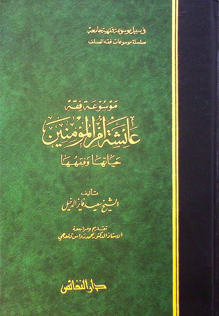 Mevsuatu Fıkhi Aişe Ümmül-Müminin Hayatuha ve Fıkhuha - موسوعة فقه عائشة أم المؤمنين حياتها وفقهها - 1