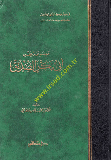 Mevsuatu Fıkhi Ebi Bekr Es-Sıddık  - موسوعة فقه أبي بكر الصديق