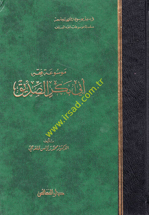 Mevsuatu Fıkhi Ebi Bekr Es-Sıddık - موسوعة فقه أبي بكر الصديق - 1