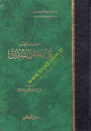 Mevsuatu Fıkhi Ebi Bekr Es-Sıddık  - موسوعة فقه أبي بكر الصديق