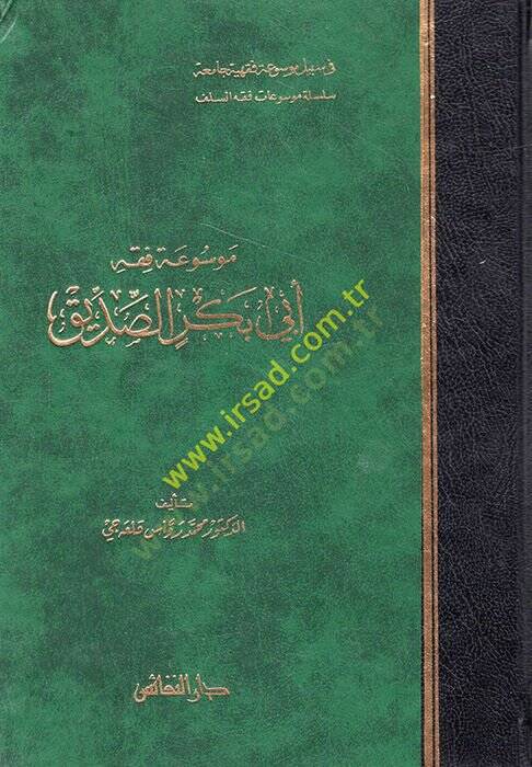 Mevsuatu Fıkhi Ebi Bekr Es-Sıddık  - موسوعة فقه أبي بكر الصديق - 1