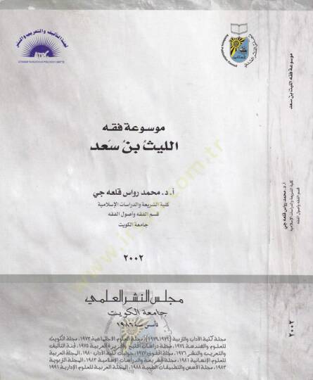 Mevsuatu Fıkhi El-Leys b. Sad  - موسوعة فقه الليث بن سعد