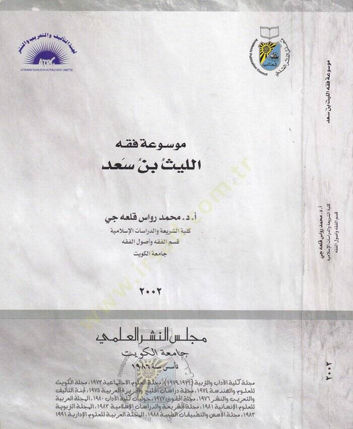 Mevsuatu Fıkhi El-Leys b. Sad  - موسوعة فقه الليث بن سعد - 1