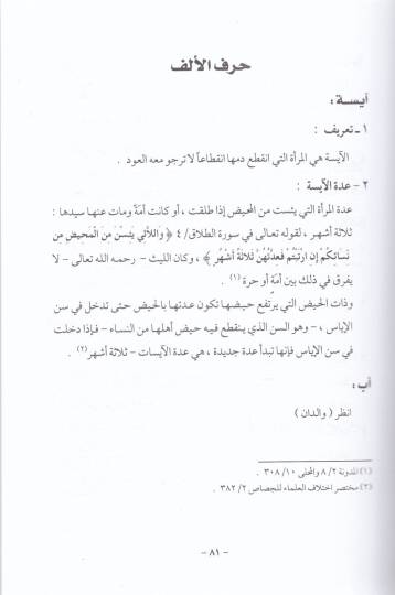 Mevsuatu Fıkhi El-Leys b. Sad  - موسوعة فقه الليث بن سعد - 2