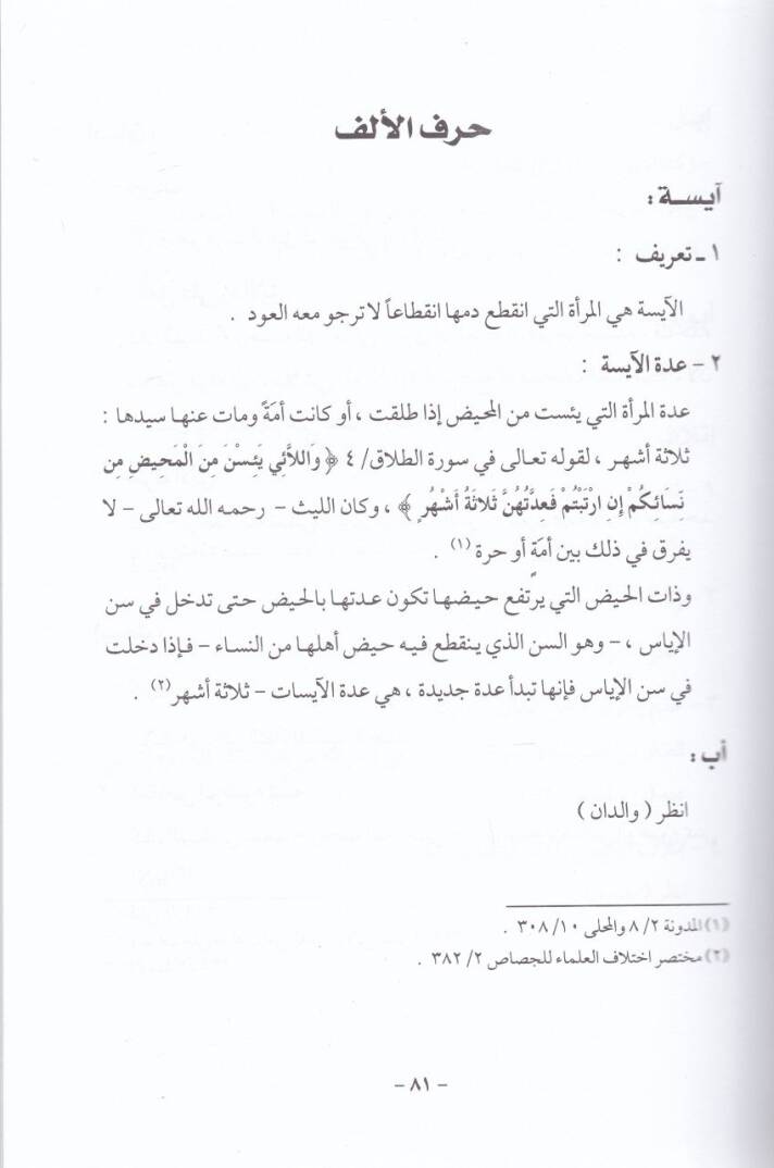 Mevsuatu Fıkhi El-Leys b. Sad  - موسوعة فقه الليث بن سعد - 2