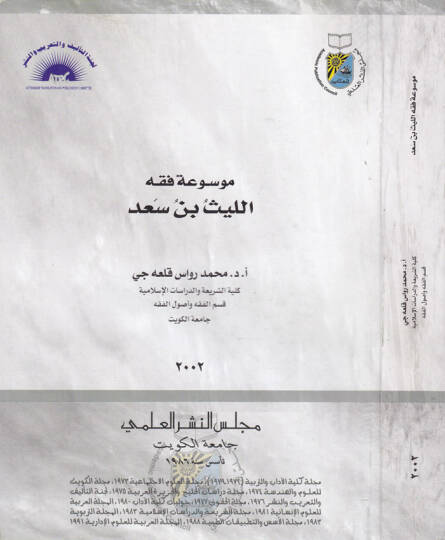 Mevsuatu Fıkhi El-Leys b. Sad  - موسوعة فقه الليث بن سعد