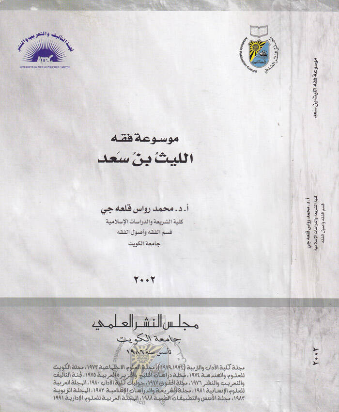 Mevsuatu Fıkhi El-Leys b. Sad  - موسوعة فقه الليث بن سعد - 1