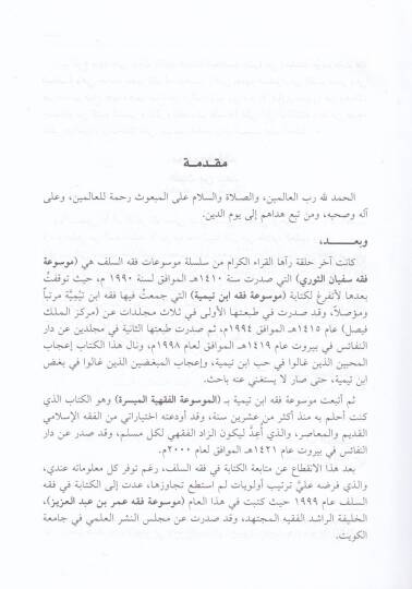 Mevsuatu Fıkhi El-Leys b. Sad  - موسوعة فقه الليث بن سعد - 2