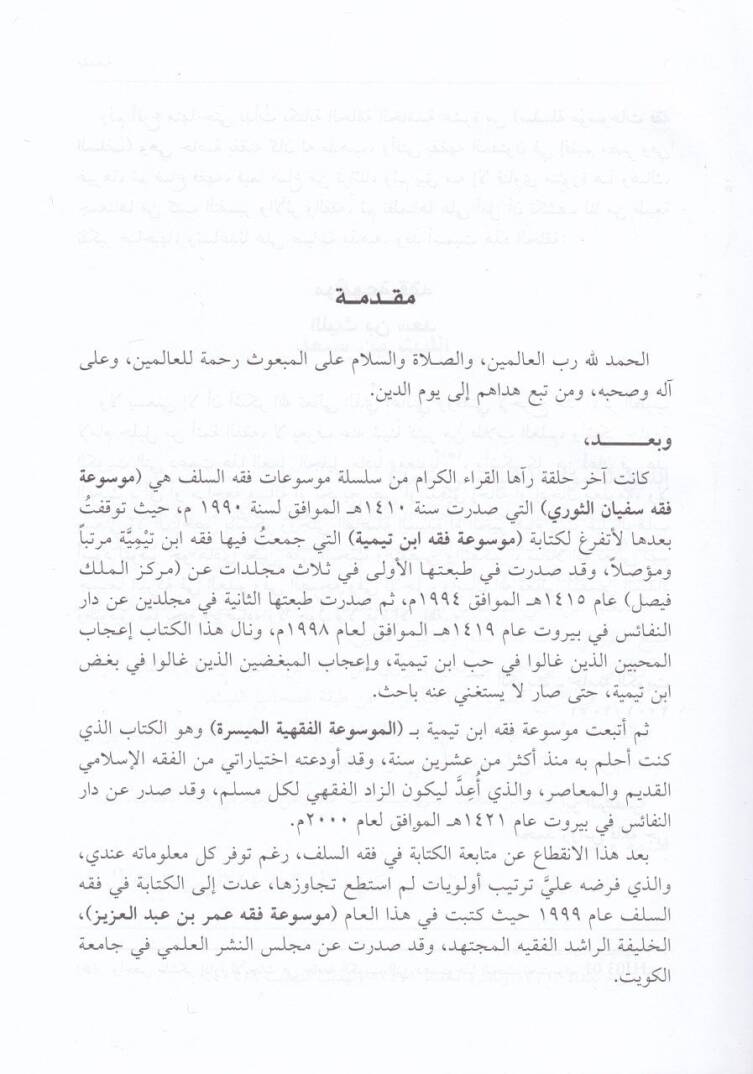 Mevsuatu Fıkhi El-Leys b. Sad  - موسوعة فقه الليث بن سعد - 2